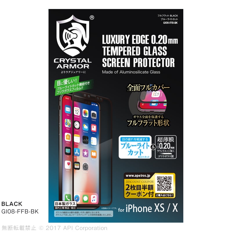 iPhone XS / X 強化ガラス 液晶保護フィルム フルフラット ブルーライトカット ゴリラガラス製 0.20mm