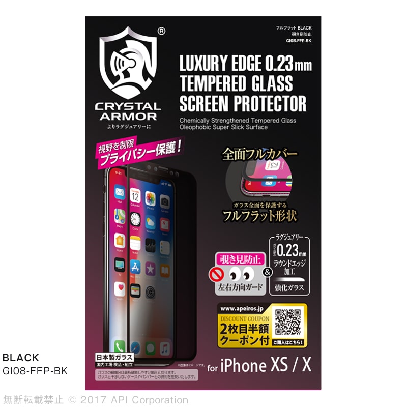 iPhone XS / X 強化ガラス 液晶保護フィルム フルフラット 覗き見防止 0.23mm