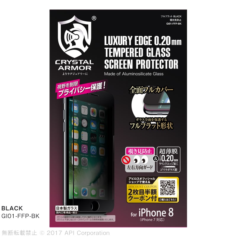 iPhone SE（第2世代）/ 8 / 7 iPhone 強化ガラス 液晶保護フィルムフルフラット 覗き見防止 ゴリラガラス製 ラウンドエッジ 0.20mm