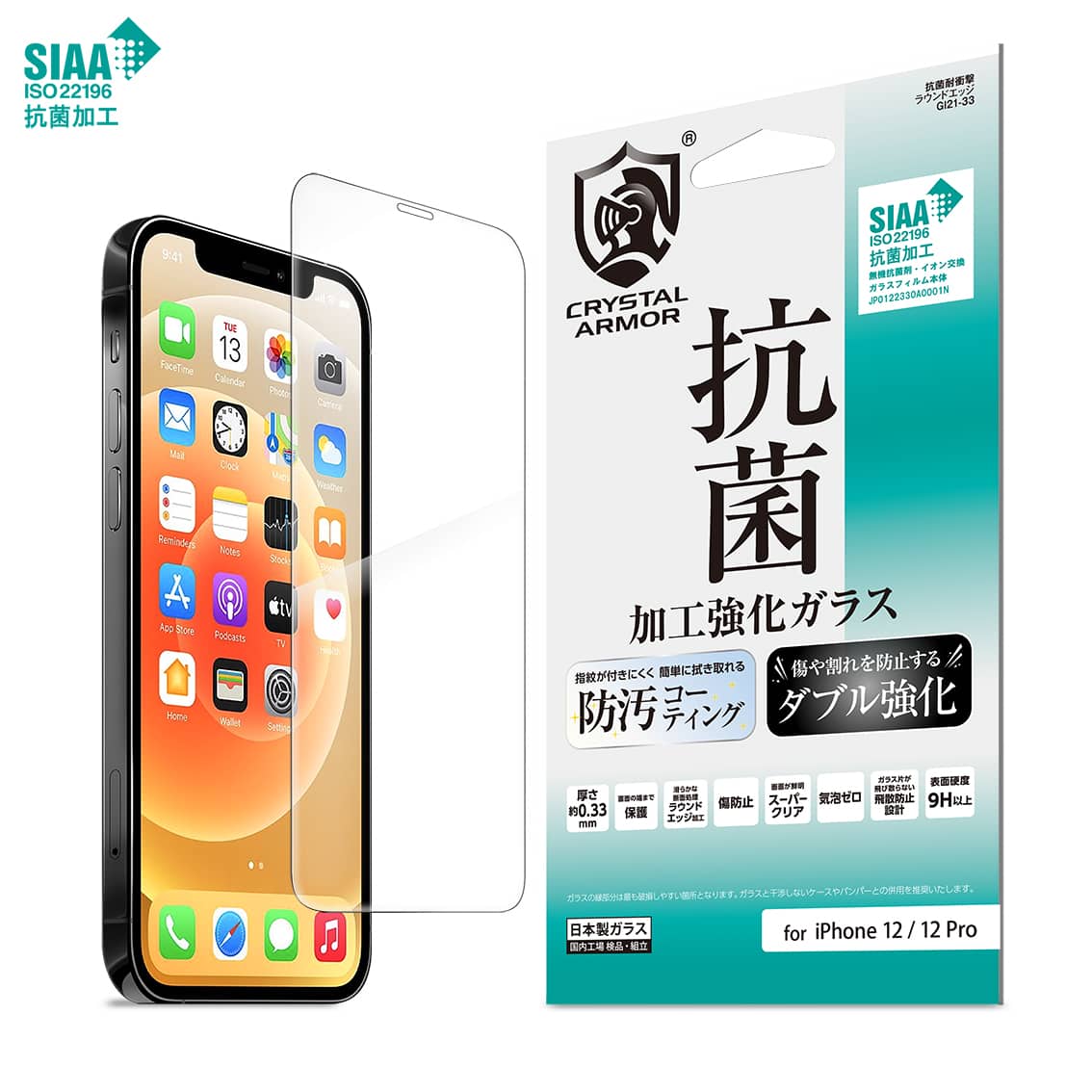iPhone 12 / 12 Pro  強化ガラス 液晶保護フィルム 抗菌 耐衝撃 0.33mm