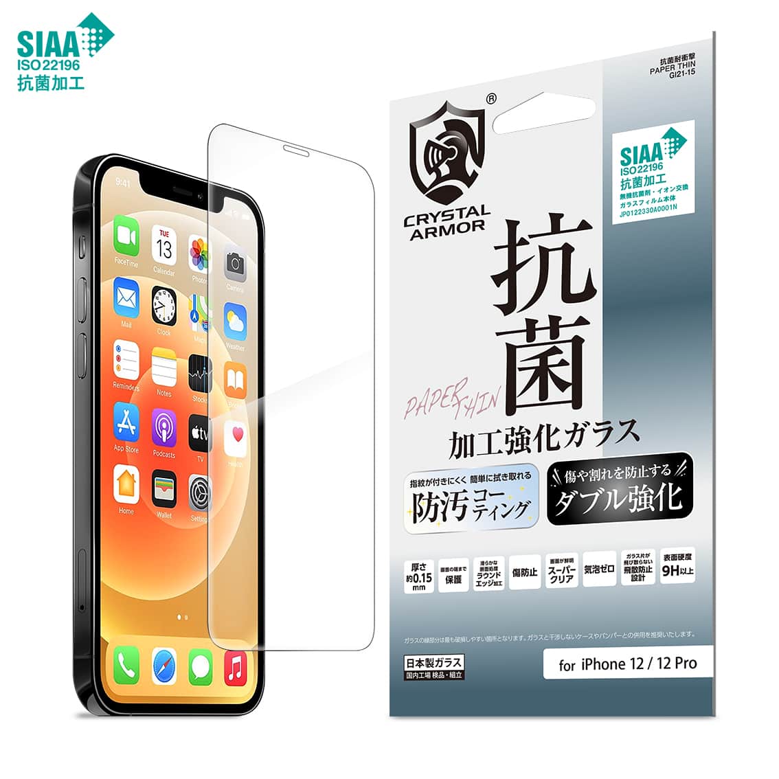 iPhone 12 / 12 Pro  強化ガラス 液晶保護フィルム 抗菌 耐衝撃 超薄 0.15mm