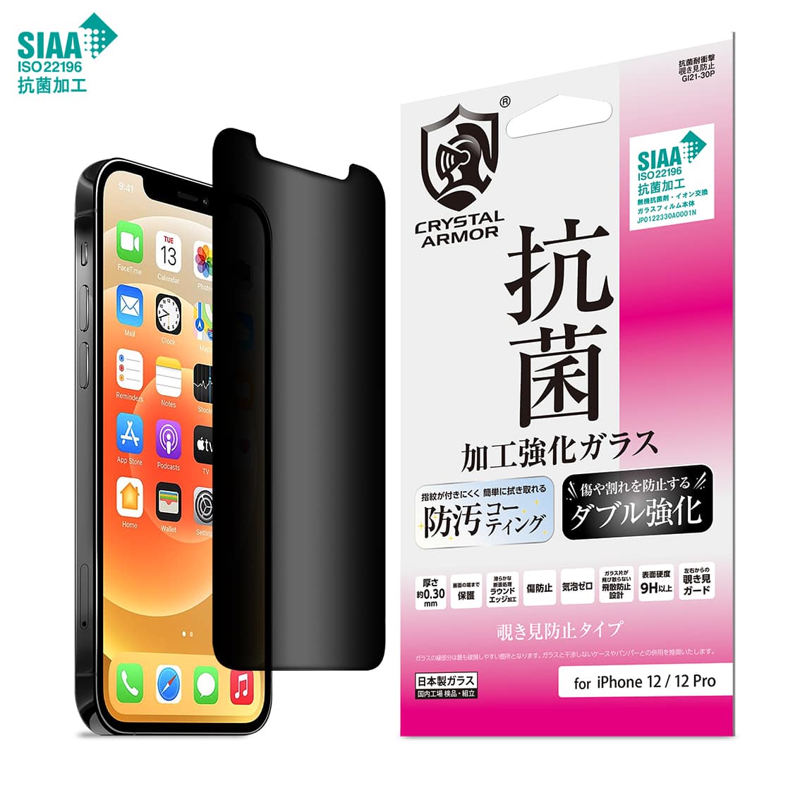 iPhone 12 / 12 Pro  強化ガラス 液晶保護フィルム 抗菌 耐衝撃 覗き見防止 0.3mm
