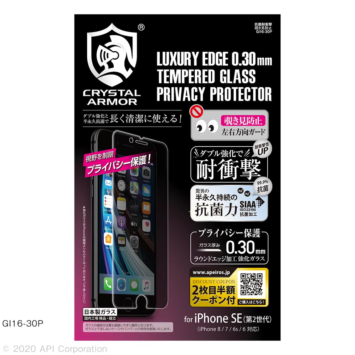 iPhone SE（第2世代）/8/7 強化ガラス 液晶保護フィルム 抗菌 耐衝撃 覗き見防止  0.3mm