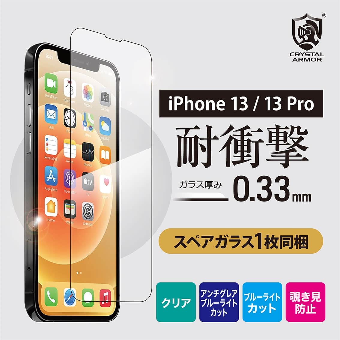 新型 iPhone13 / 13Pro 対応 0.33mm 耐衝撃 ガラスフィルム クリア アンチグレアブルーライトカット ブルーライトカット 覗き見防止 iPhone 2021年モデル 6.1インチ