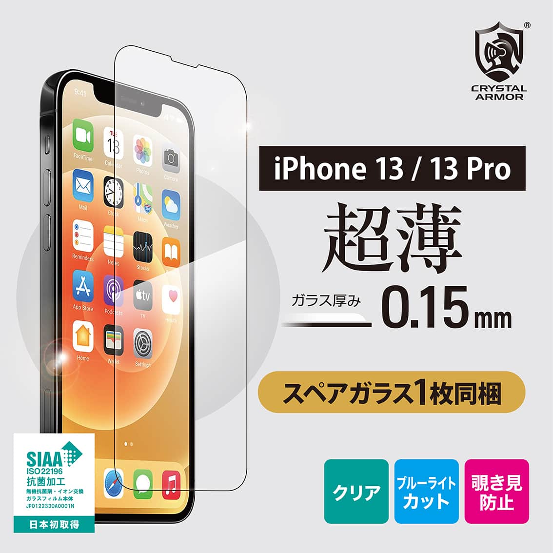 新型  iPhone13 / 13Pro 対応 超薄 0.15mm ガラスフィルム クリア ブルーライトカット 覗き見防止 iPhone 2021年モデル 6.1インチ