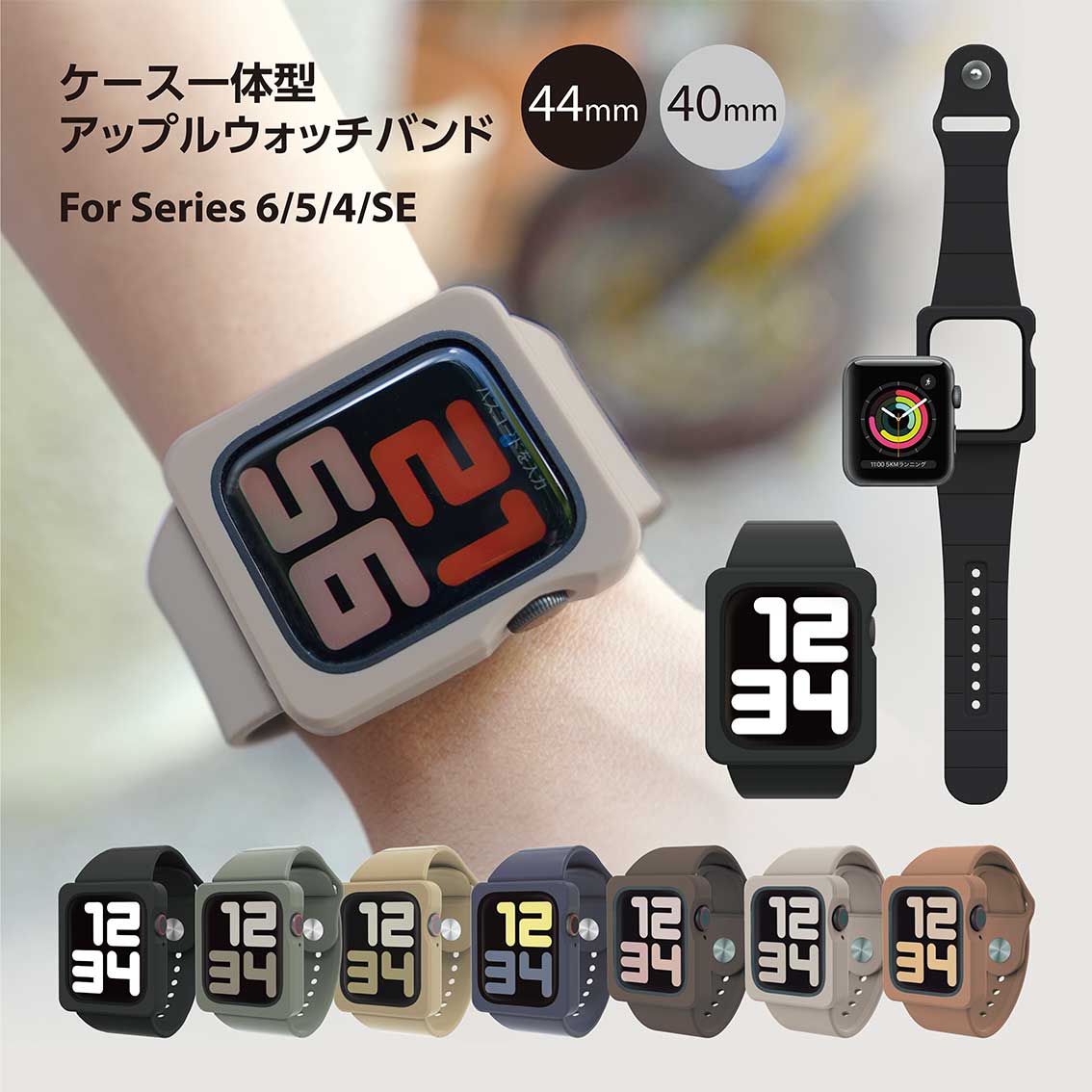 Apple Watch Series 6/5/4/SE アップルウォッチ ケース一体型バンド 44mm 40mm｜オンラインショップ｜株式会社アピロス